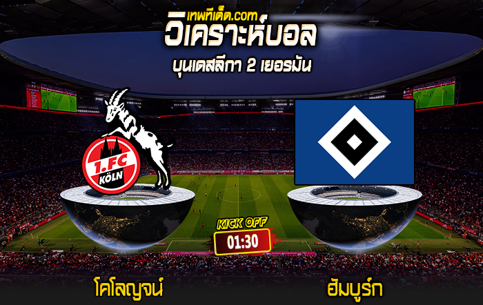 Score 2024-8-2 โคโลญจน์ vs ฮัมบูร์ก