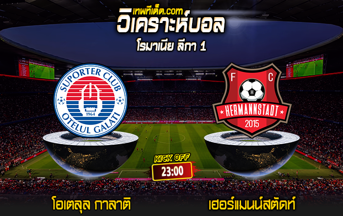 Score 2024-8-2 โอเตลุล กาลาติ vs เฮอร์แมนน์สตัดท์