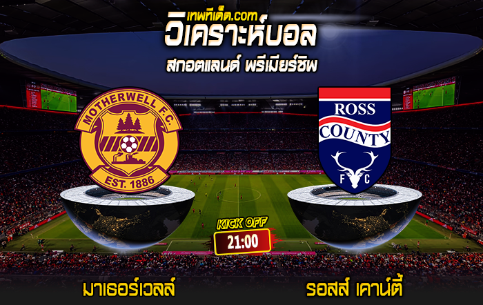 Score 2024-8-3 มาเธอร์เวลล์ vs รอสส์ เคาน์ตี้