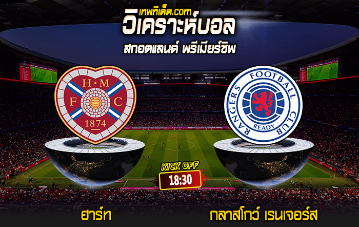 Score 2024-8-3 ฮาร์ท vs กลาสโกว์ เรนเจอร์