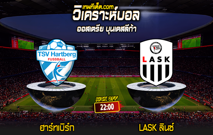 Score 2024-8-3 ฮาร์ทเบิร์ก vs LASK ลินซ์