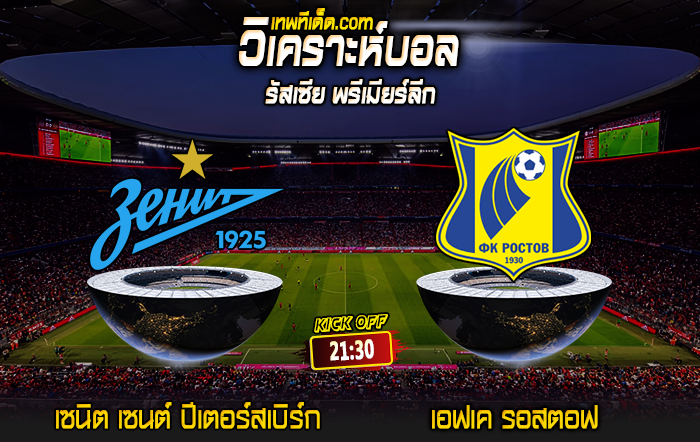 Score 2024-8-3 เซนิต เซนต์ ปีเตอร์สเบิร์ก vs เอฟเค รอสตอฟ