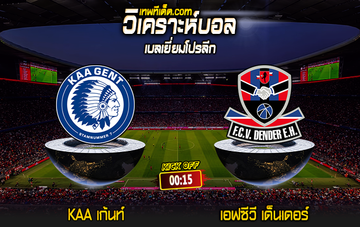 Score 2024-8-4 KAA เก้นท์ vs เอฟซีวี เด็นเดอร์ อีเอช