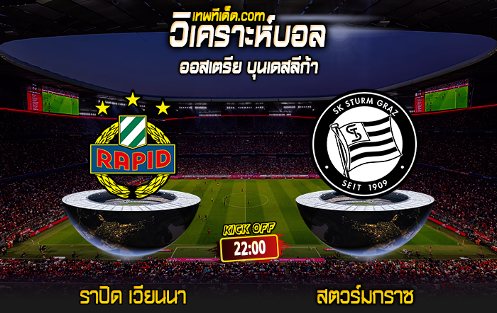 Score 2024-8-4 ราปิด เวียนนา vs สตวร์มกราซ