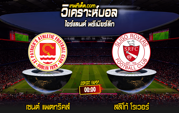 Score 2024-8-4 เซนต์ แพตทริคส์ vs สลิโก้ โรเวอร์