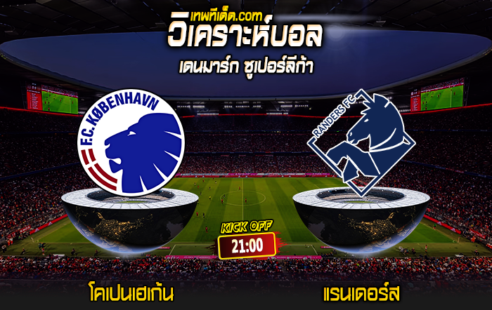 Score 2024-8-4 โคเปนเฮเก้น vs แรนเดอร์ส