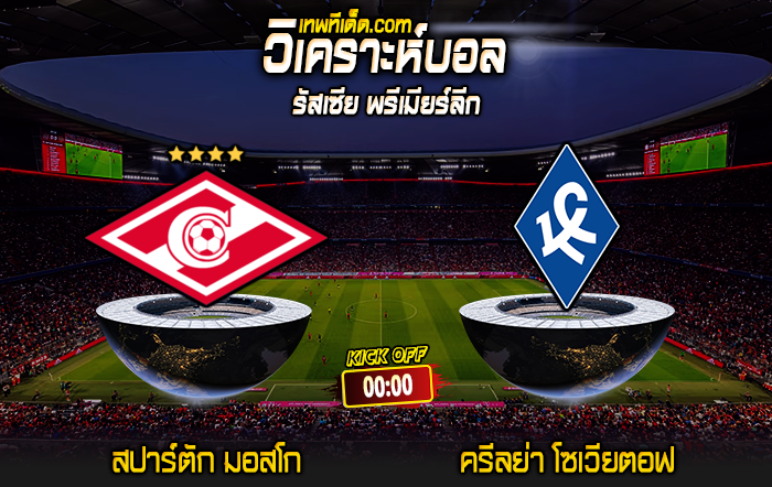 Score 2024-8-5 สปาร์ตัก มอสโก vs ครีลย่า โซเวียตอฟ