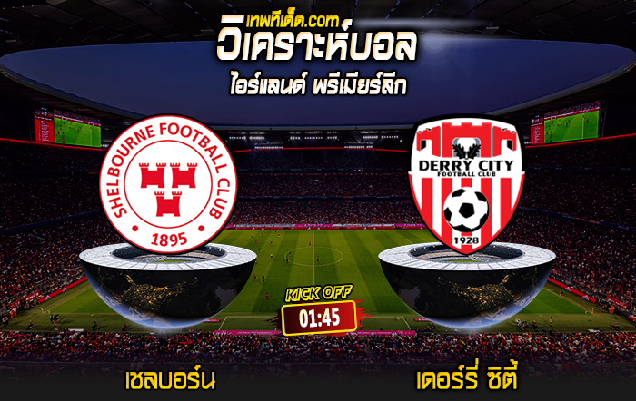 Score 2024-8-5 เชลบอร์น vs เดอร์รี่ ซิตี้