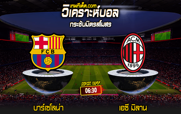 Score 2024-8-6 บาร์เซโลน่า vs เอซี มิลาน