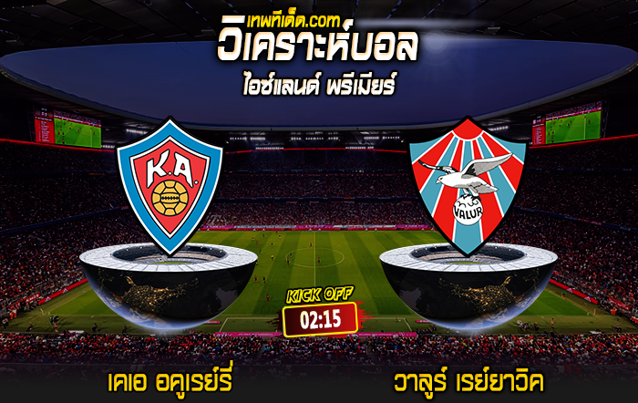 Score 2024-8-6 เคเอ อคูเรย์รี่ vs วาลูร์ เรย์ยาวิค