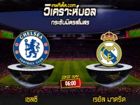 Score 2024-8-6 เชลซี vs เรอัล มาดริด