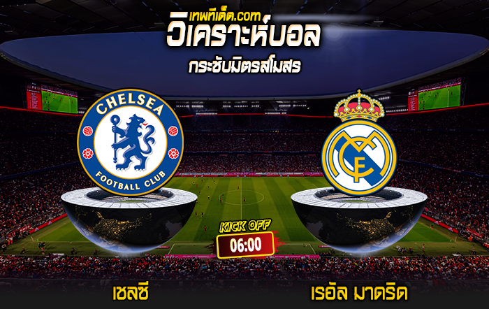 Score 2024-8-6 เชลซี vs เรอัล มาดริด