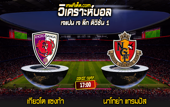 Score 2024-8-7 เกียวโต แซงก้า vs นาโกย่า แกรมปัส