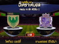 Score 2024-8-7 โตเกียว เวอร์ดี้ vs ซานเฟรซเซ่ ฮิโรชิม่า