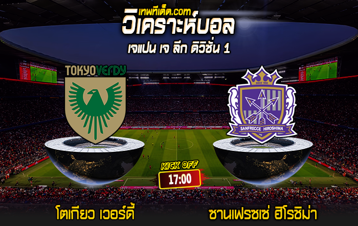 Score 2024-8-7 โตเกียว เวอร์ดี้ vs ซานเฟรซเซ่ ฮิโรชิม่า