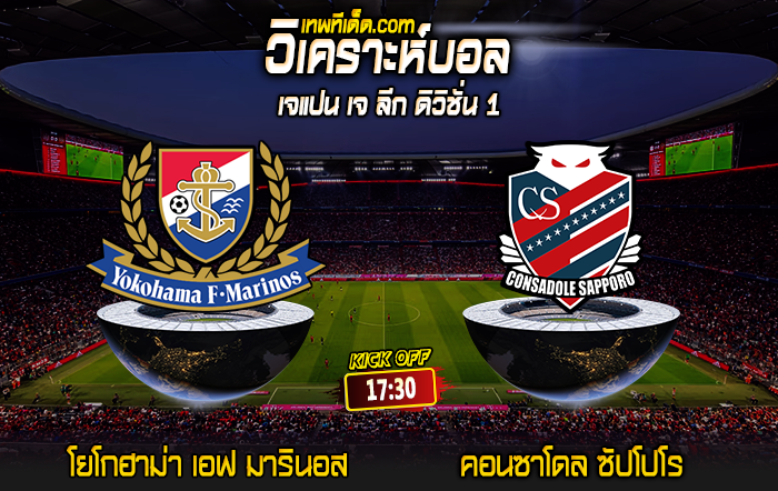 Score 2024-8-7 โยโกฮาม่า เอฟ มารินอส vs คอนซาโดล ซัปโปโร