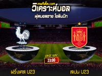 Score 2024-8-9 ฝรั่งเศส U23 vs สเปน U23