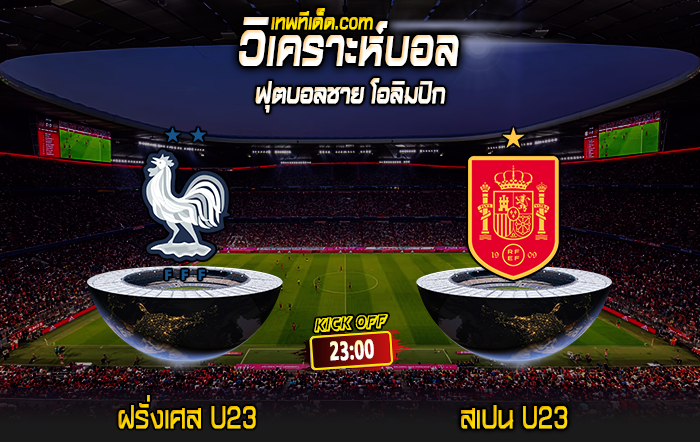 Score 2024-8-9 ฝรั่งเศส U23 vs สเปน U23