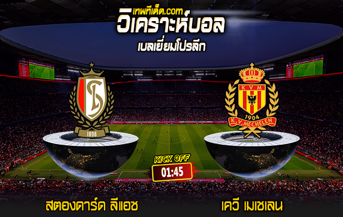 Score 2024-8-9 สตองดาร์ด ลีแอช vs เควี เมเชเลน