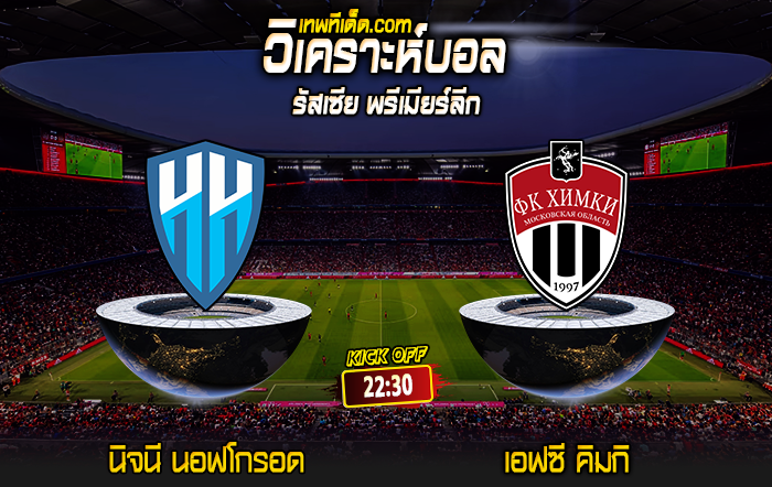 Score 2024-8-9 เอฟซี นิจนี นอฟโกรอด vs เอฟซี คิมกิ