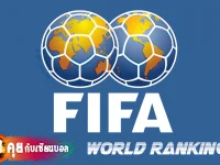 การจัดอันดับฟีฟ่าแรงกิ้งทีมชาติ (FIFA Rankings)
