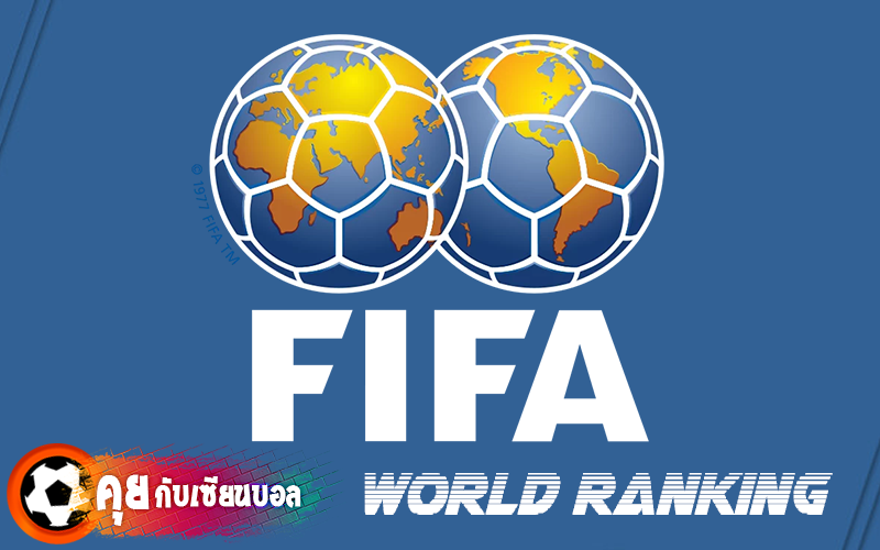 การจัดอันดับฟีฟ่าแรงกิ้งทีมชาติ (FIFA Rankings)