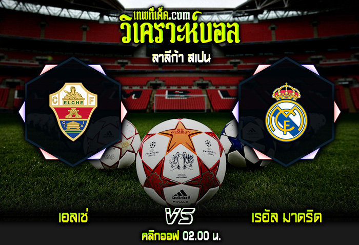 วิเคราะห์บอลประจำวันพุธ ที่ 19 ตุลาคม เอลเช่ vs เรอัล มาดริด