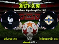 วิเคราะห์บอลประจำวันพุธ ที่ 22 มีนาคม ฝรั่งเศส U19 vs ไอร์แลนด์เหนือ U19