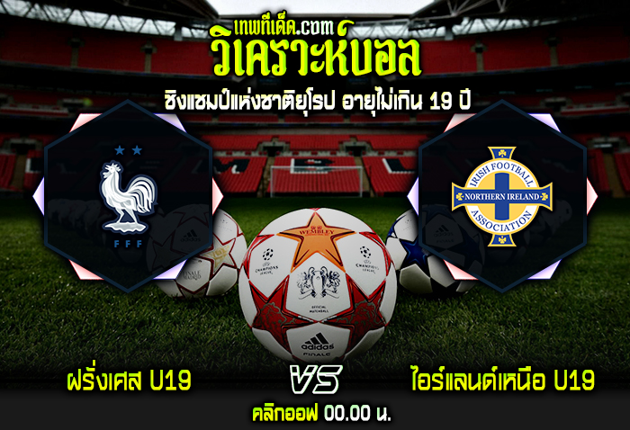 วิเคราะห์บอลประจำวันพุธ ที่ 22 มีนาคม ฝรั่งเศส U19 vs ไอร์แลนด์เหนือ U19