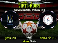 วิเคราะห์บอลประจำวันพุธ ที่ 22 มีนาคม ยูเครน U19 vs ลักเซมเบิร์ก U19