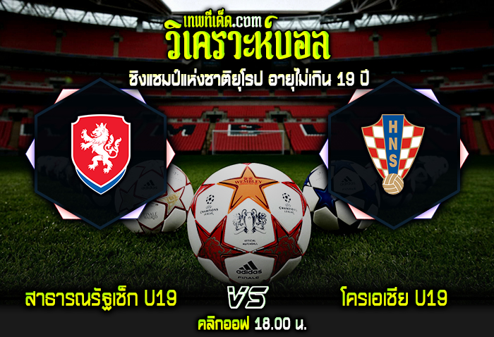 วิเคราะห์บอลประจำวันพุธ ที่ 22 มีนาคม สาธารณรัฐเช็ก U19 vs โครเอเชีย U19