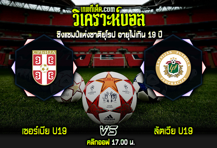 วิเคราะห์บอลประจำวันพุธ ที่ 22 มีนาคม เซอร์เบีย U19 vs ลัตเวีย U19