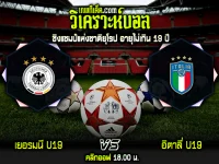 วิเคราะห์บอลประจำวันพุธ ที่ 22 มีนาคม เยอรมนี U19 vs อิตาลี่ U19