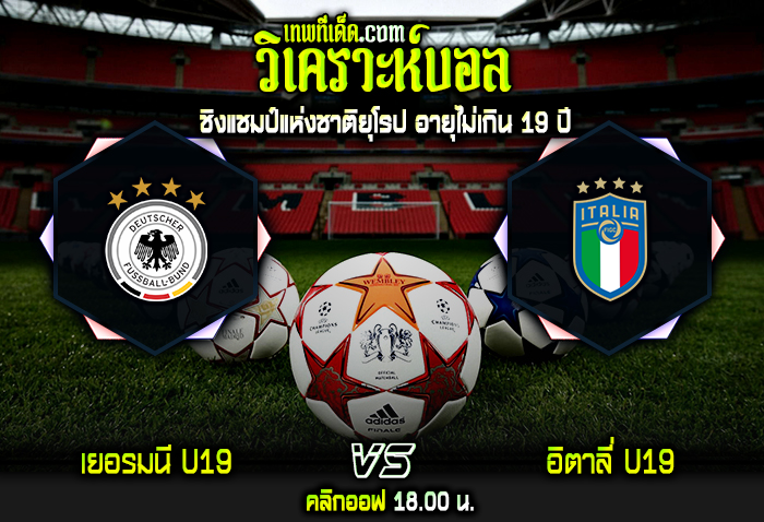 วิเคราะห์บอลประจำวันพุธ ที่ 22 มีนาคม เยอรมนี U19 vs อิตาลี่ U19