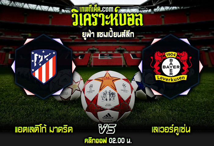 วิเคราะห์บอลประจำวันพุธ ที่ 26 ตุลาคม แอตเลติโก้ มาดริด vs เลเวอร์คูเซ่น