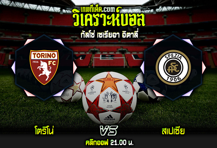 วิเคราะห์บอลประจำวันอาทิตย์ ที่ 15 มกราคม โตริโน่ vs สเปเซีย