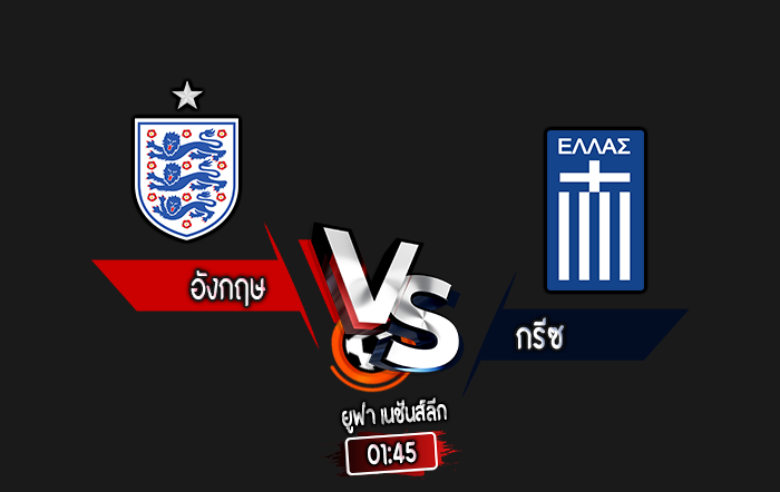 สกอร์เทพทีเด็ด 2024-10-10 อังกฤษ vs กรีซ