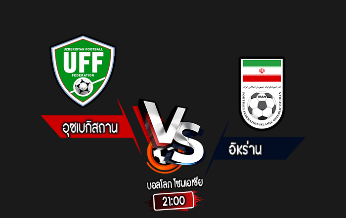 สกอร์เทพทีเด็ด 2024-10-10 อุซเบกิสถาน vs อิหร่าน