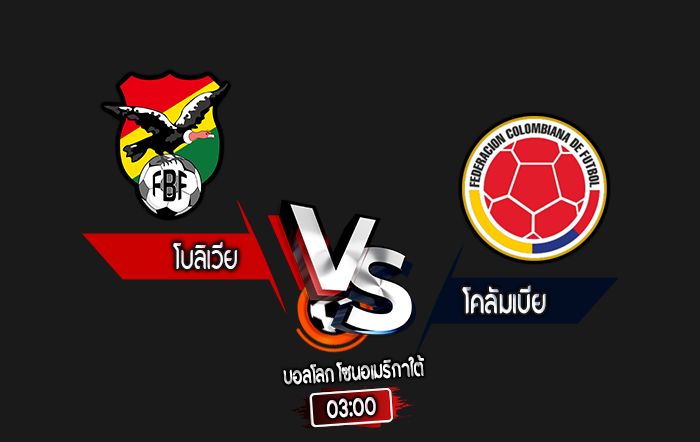 สกอร์เทพทีเด็ด 2024-10-10 โบลิเวีย vs โคลัมเบีย