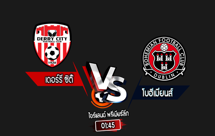 สกอร์เทพทีเด็ด 2024-10-11 เดอร์รี่ ซิตี้ vs โบฮีเมี่ยนส์