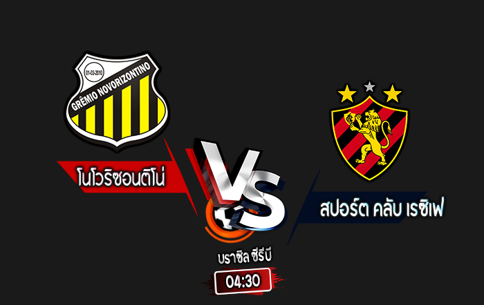 สกอร์เทพทีเด็ด 2024-10-11 โนโวริซอนติโน่ vs สปอร์ต คลับ เรซิเฟ่