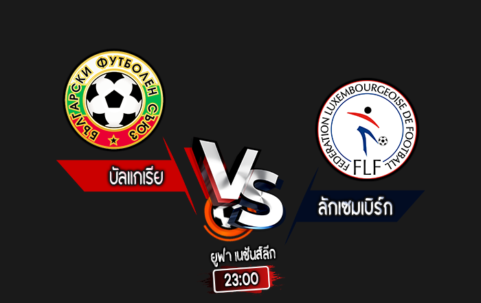 สกอร์เทพทีเด็ด 2024-10-12 บัลแกเรีย vs ลักเซมเบิร์ก