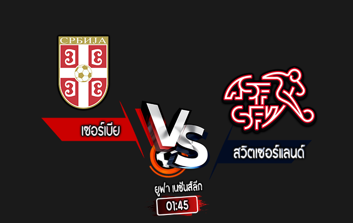 สกอร์เทพทีเด็ด 2024-10-12 เซอร์เบีย vs สวิตเซอร์แลนด์