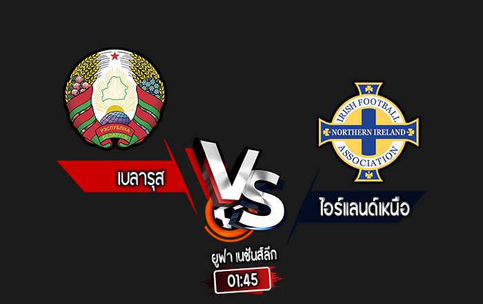 สกอร์เทพทีเด็ด 2024-10-12 เบลารุส vs ไอร์แลนด์เหนือ