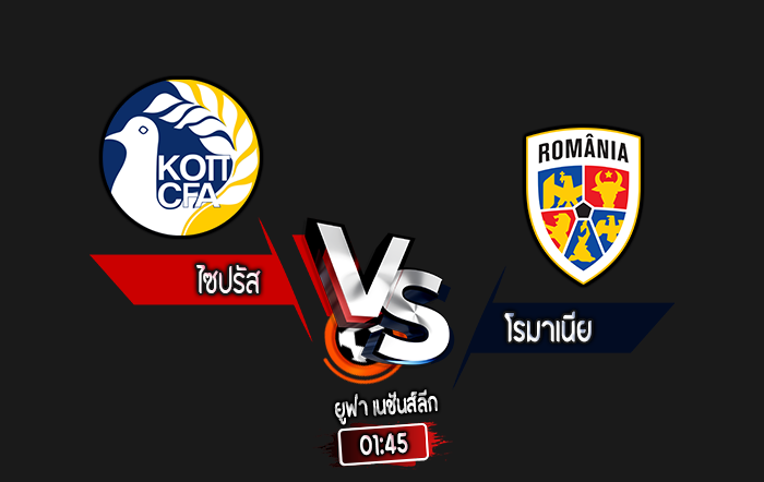 สกอร์เทพทีเด็ด 2024-10-12 ไซปรัส vs โรมาเนีย