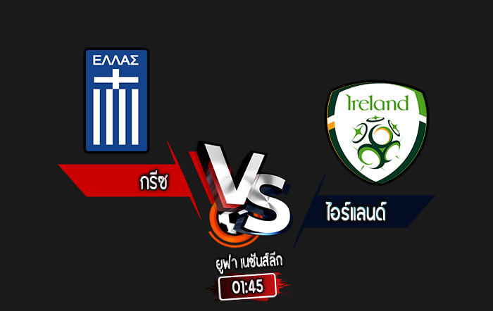 สกอร์เทพทีเด็ด 2024-10-13 กรีซ vs ไอร์แลนด์