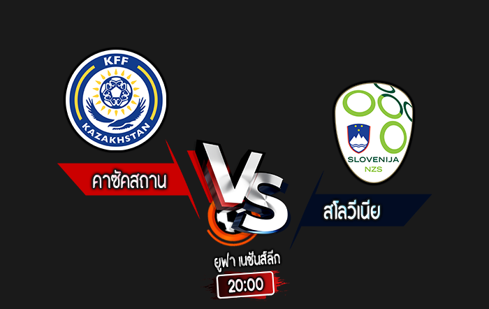 สกอร์เทพทีเด็ด 2024-10-13 คาซัคสถาน vs สโลวีเนีย