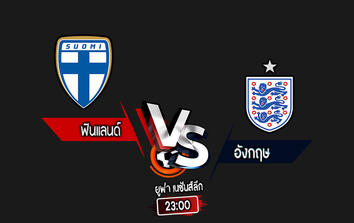 สกอร์เทพทีเด็ด 2024-10-13 ฟินแลนด์ vs อังกฤษ