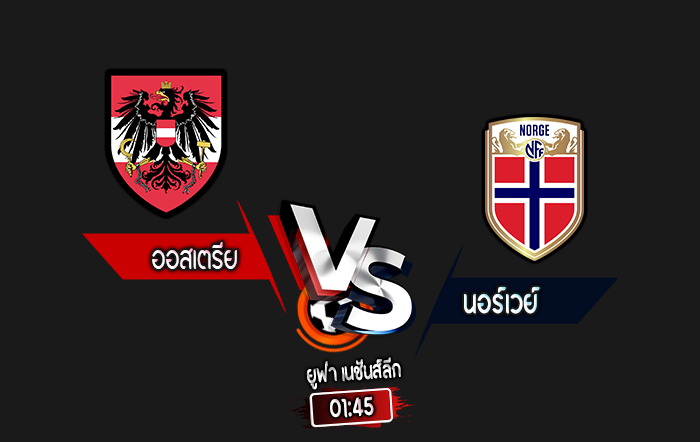 สกอร์เทพทีเด็ด 2024-10-13 ออสเตรีย vs นอร์เวย์