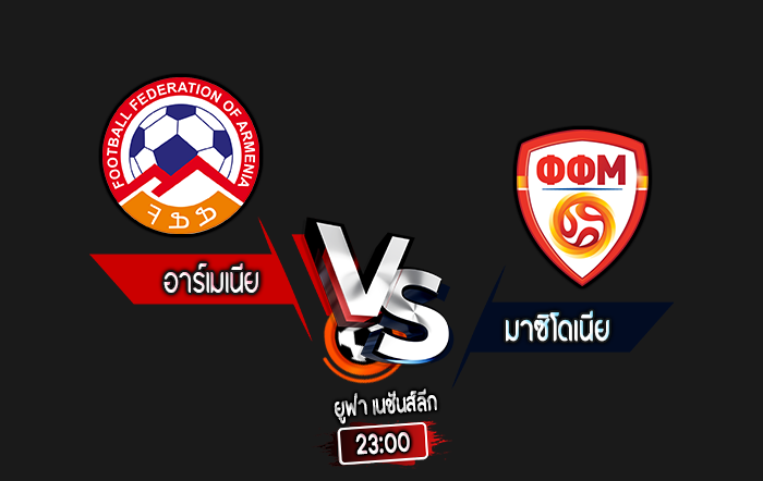 สกอร์เทพทีเด็ด 2024-10-13 อาร์เมเนีย vs มาซิโดเนีย